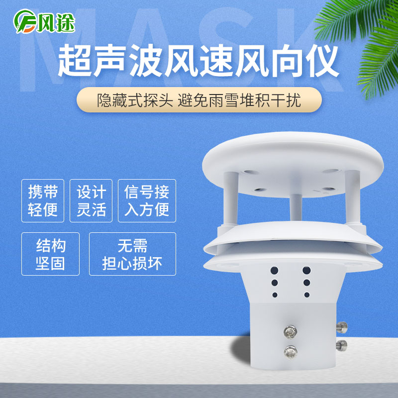 超聲波風(fēng)速風(fēng)向傳感器，再也不怕下雪啦！