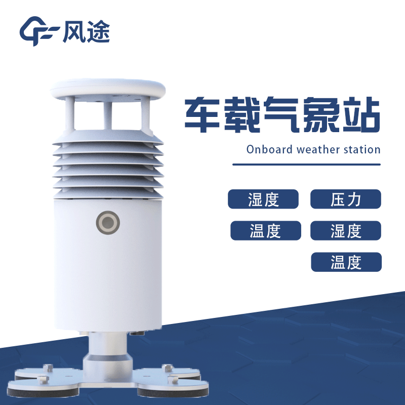 移動(dòng)式氣象站，車(chē)載氣象站推薦