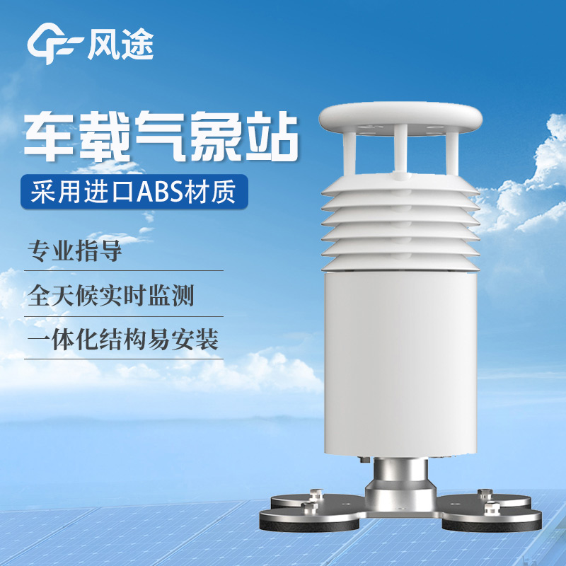 車載式自動(dòng)氣象站，隨時(shí)隨地掌握氣象動(dòng)態(tài)