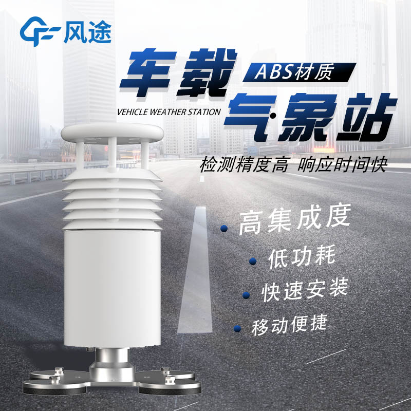 車載式移動(dòng)氣象站，隨檢隨測(cè)