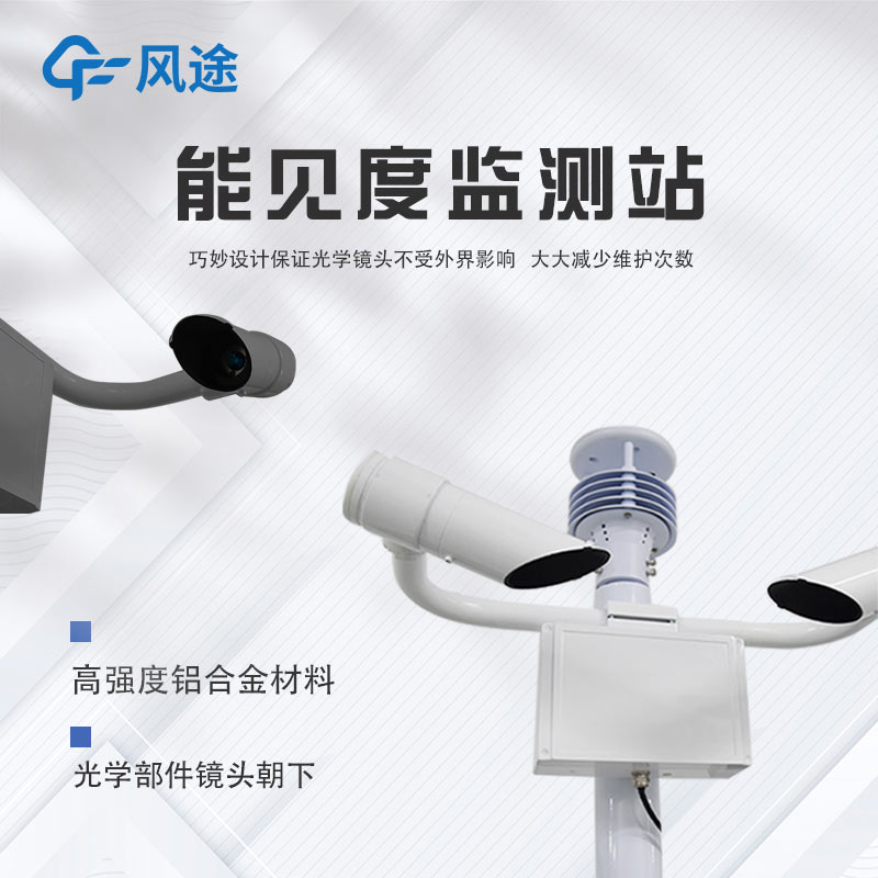 深度剖析團(tuán)霧預(yù)警監(jiān)測(cè)系統(tǒng)，守護(hù)出行安全